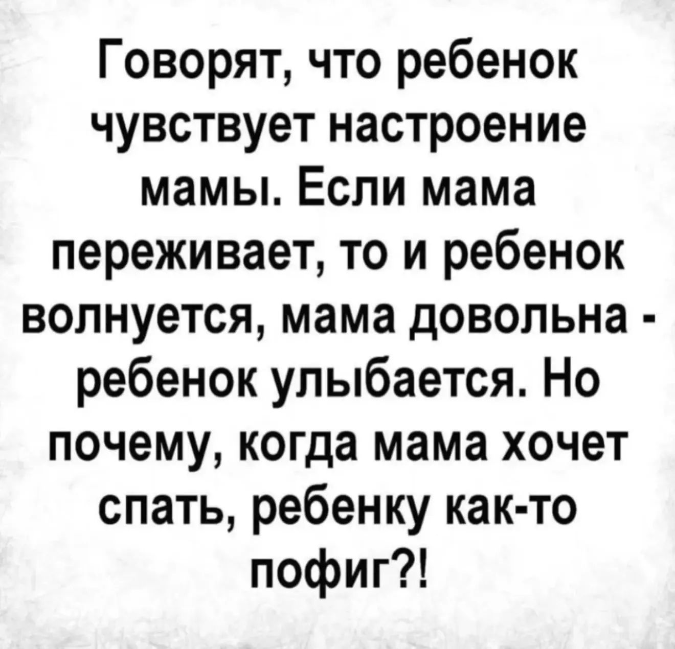 Говорят, что ребенок чувствует настроение мамы. Если мама переживает, то и ребенок волнуется, мама довольна - ребенок улыбается. Но почему, когда мама хочет спать, ребенку как-то пофиг?!