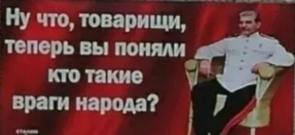 Ну что, товарищи, теперь вы поняли кто такие враги народа?