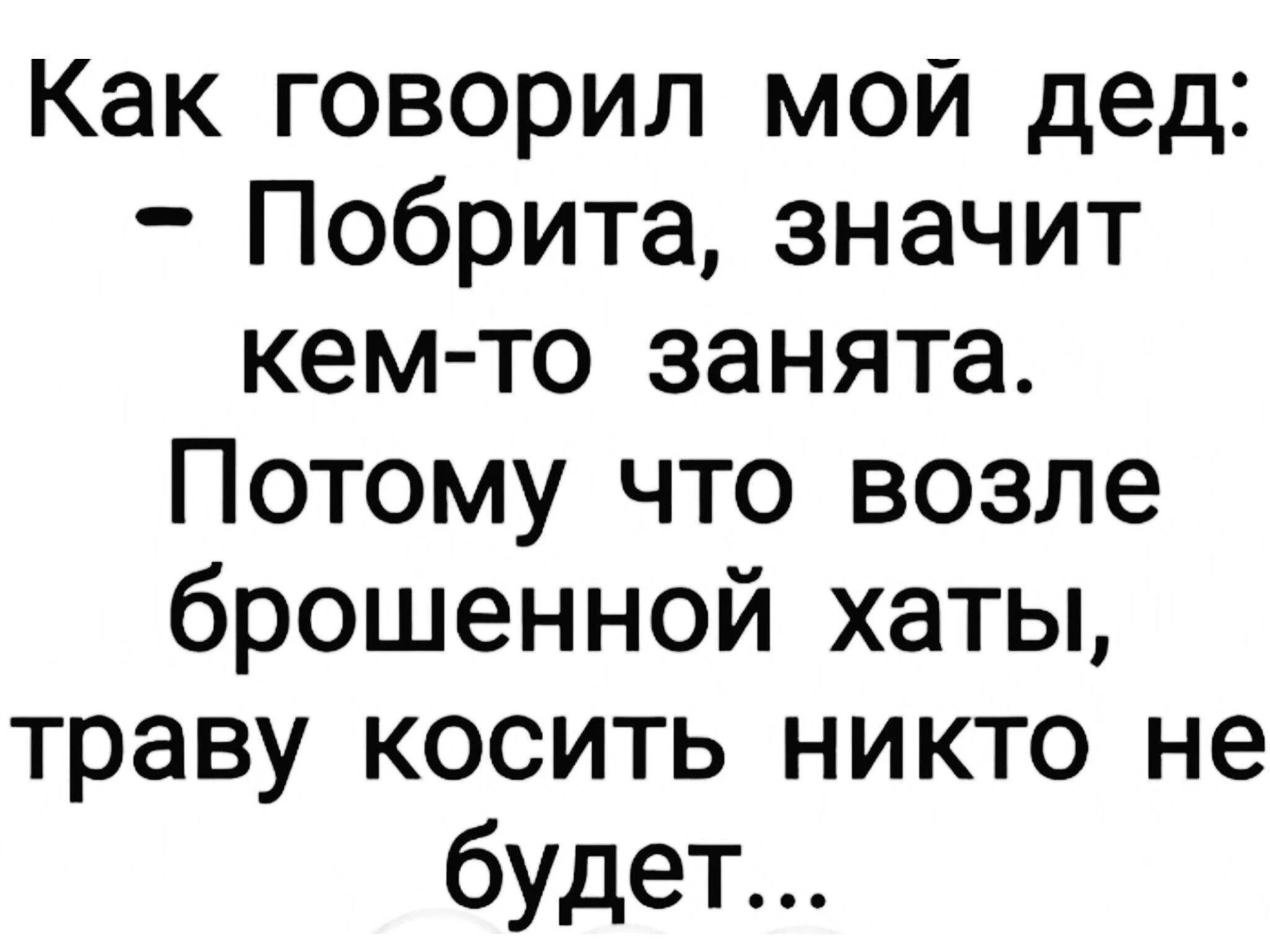Как говорил мой дед: – Побрита, значит кем-то занята. Потому что возле брошенной хаты, траву косить никто не будет...