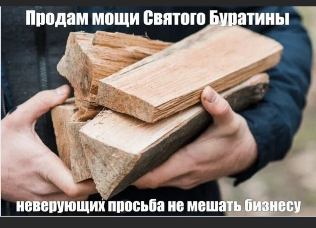Продам мощи Святого Буратины неверующих просьба не мешать бизнесу