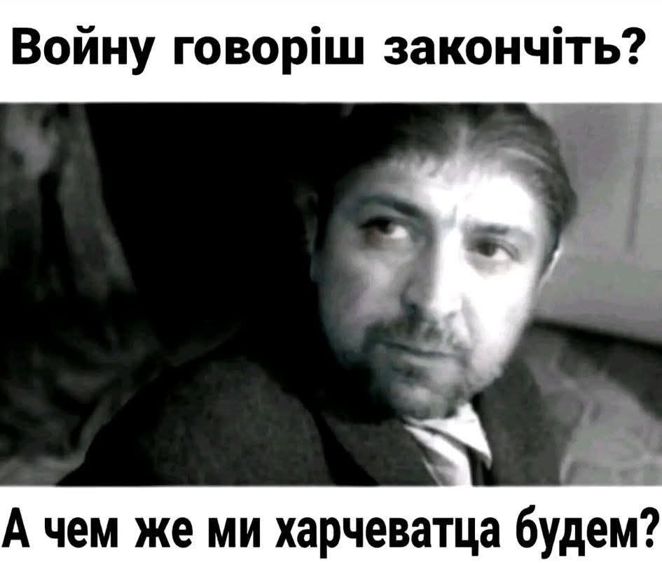 Войну говориш закончіть? А чем же ми харчеватца будем?