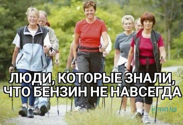 ЛЮДИ, КОТОРЫЕ ЗНАЛИ, ЧТО БЕНЗИН НЕ НАВСЕГДА