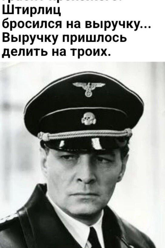 Штирлиц бросился на выручку... Выручку пришлось делить на троих.