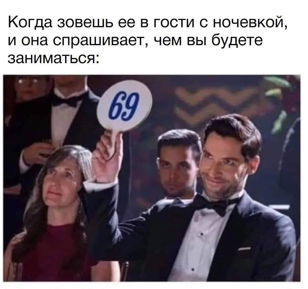 Когда зовешь ее в гости с ночевкой, и она спрашивает, чем вы будете заниматься: 69