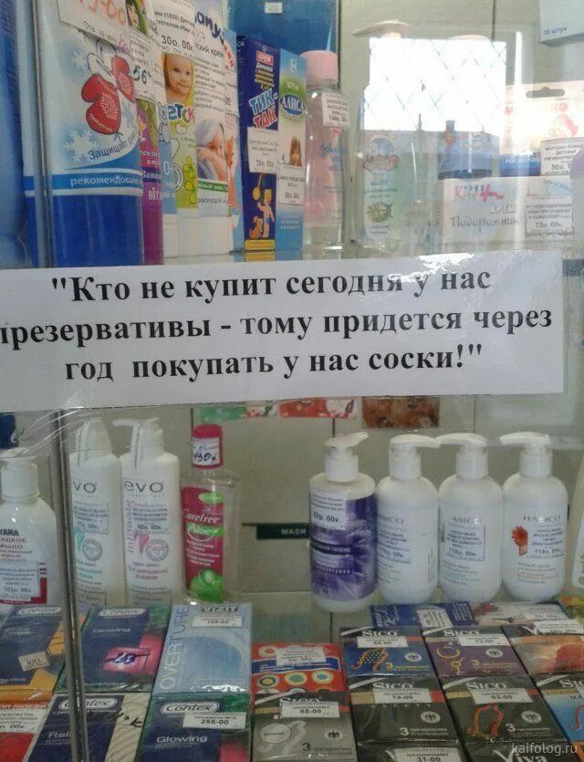 Кто не купит сегодня у нас презервативы - тому придется через год покупать у нас соски!
