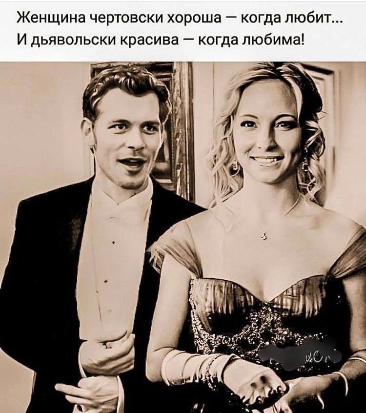 Женщина чертовски хороша — когда любит... И дьявольски красива — когда любима!