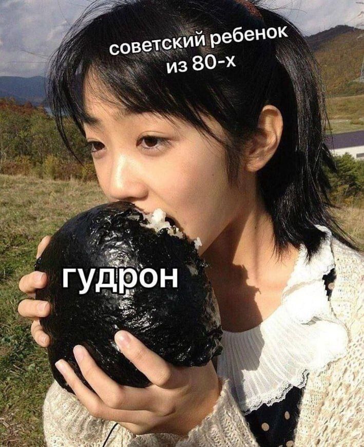 советский ребенок из 80-х гудрон