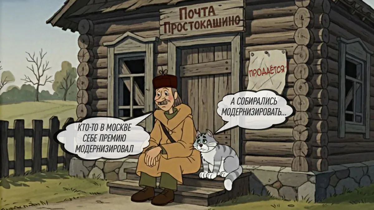 Почта Простоквашино. Продаётся. Кто-то в Москве себе премию модернизировал. А собирались модернизировать...