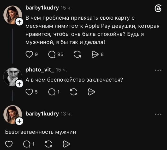 barby1kudry 15 ч. В чем проблема привязать свою карту с месячным лимитом к Apple Pay девушки, которая нравится, чтобы она была спокойна? Будь я мужчиной, я бы так и делала! photo_vit_ 15 ч. А в чем беспокойство заключается? barby1kudry 13 ч. Безоветственность мужчин