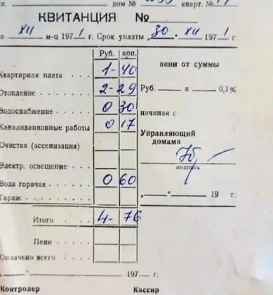 КВИТАНЦИЯ дом № кв. № М-Ц 197 г. Срок уплаты 30. XII 197 г. Квартирная плата 1-40, Отопление 2-29, Водоснабжение 0-30, Канализационные работы 0-17, Вода горячая 0-60, Итого 4-76