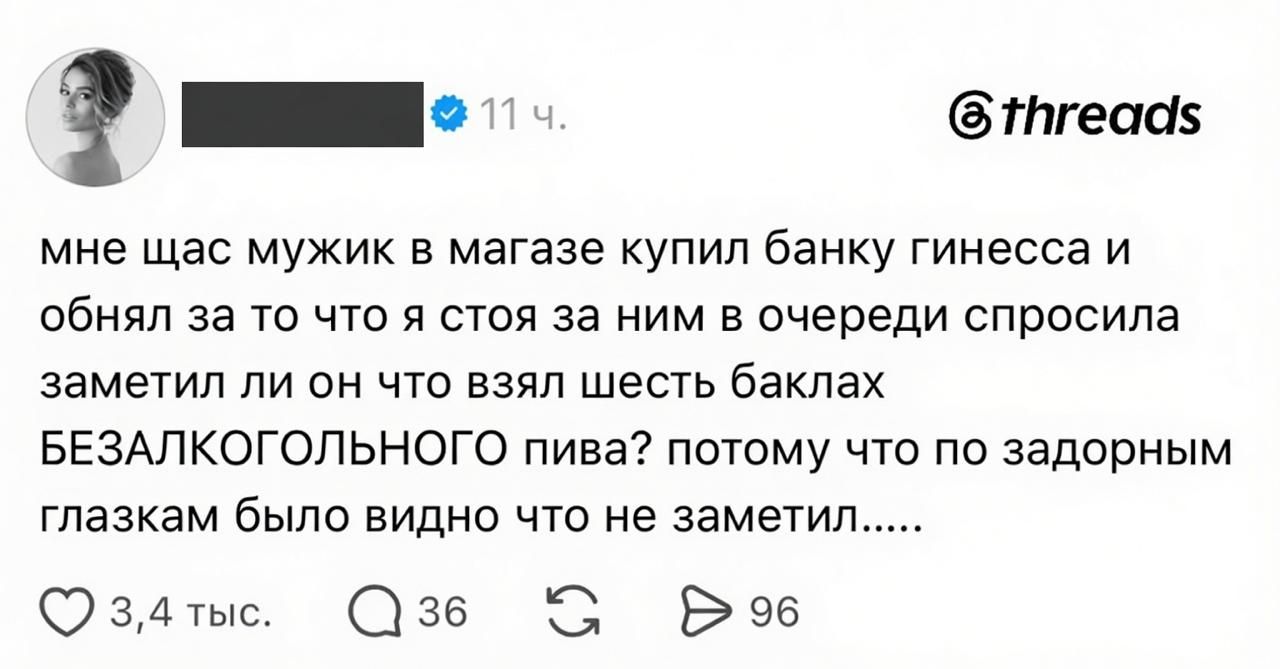 мне щас мужик в магазине купил банку гинесса и обнял за то что я стоя за ним в очереди спросила заметил ли он что взял шесть баклах БЕЗАЛКОГОЛЬНОГО пива? потому что по задорным глазкам было видно что не заметил.....