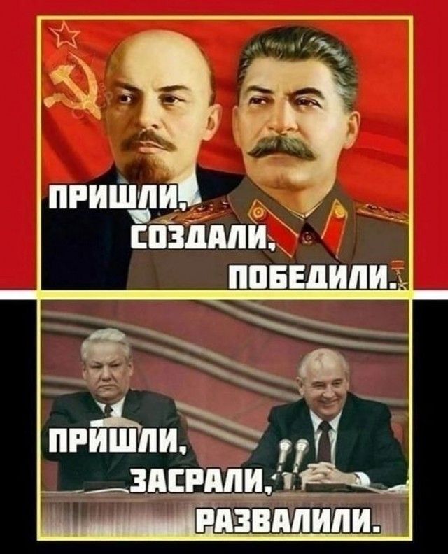 Пришли, создали, победили. Пришли, засрали, развалили.