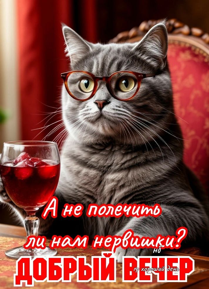 А не полечить ли нам нервишки? ДОБРЫЙ ВЕЧЕР