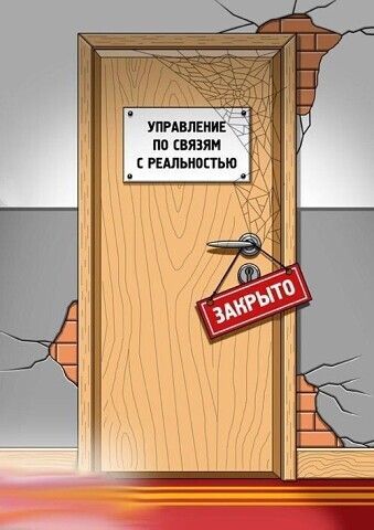 УПРАВЛЕНИЕ ПО СВЯЗЯМ С РЕАЛЬНОСТЬЮ ЗАКРЫТО
