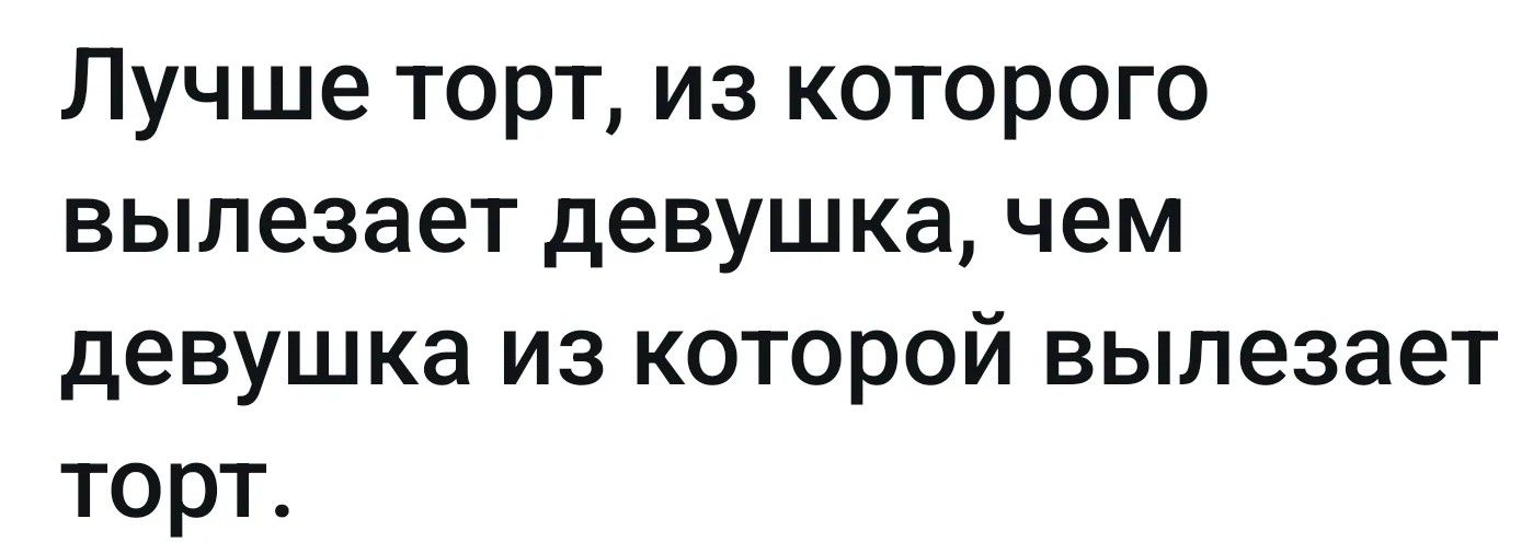 Лучше торт, из которого вылезает девушка, чем девушка из которой вылезает торт.