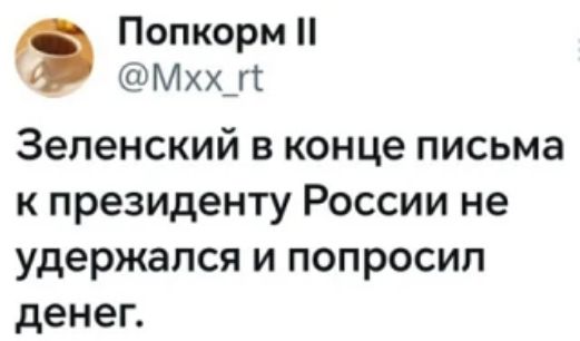 Попкорм II @Mxx_rt Зеленский в конце письма к президенту России не удержался и попросил денег.