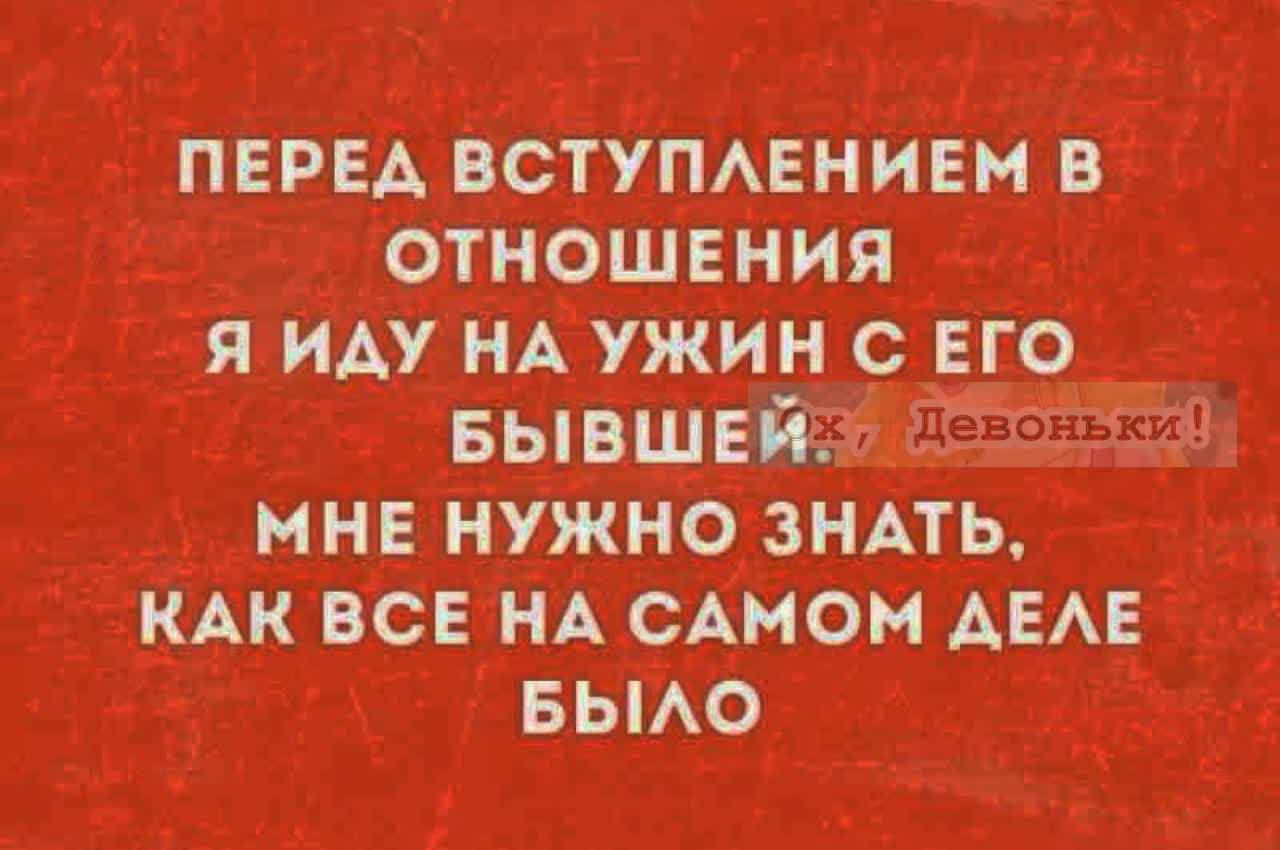 ПЕРЕД ВСТУПЛЕНИЕМ В ОТНОШЕНИЯ Я ИДУ НА УЖИН С ЕГО БЫВШЕЙ, Девоньки! МНЕ НУЖНО ЗНАТЬ, КАК ВСЕ НА САМОМ ДЕЛЕ БЫЛО