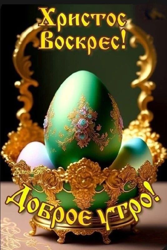 Христос Воскрес! Доброе утро!