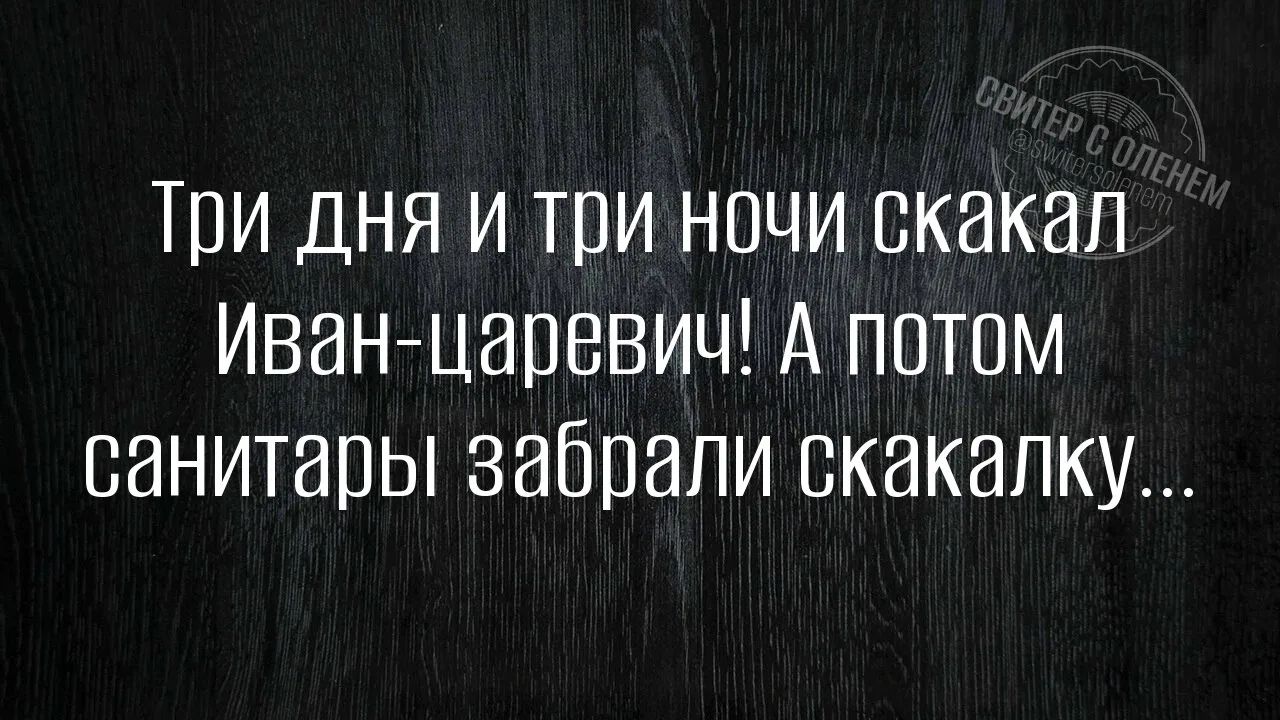 Три дня и три ночи скакал Иван-царевич! А потом санитары забрали скакалку...
