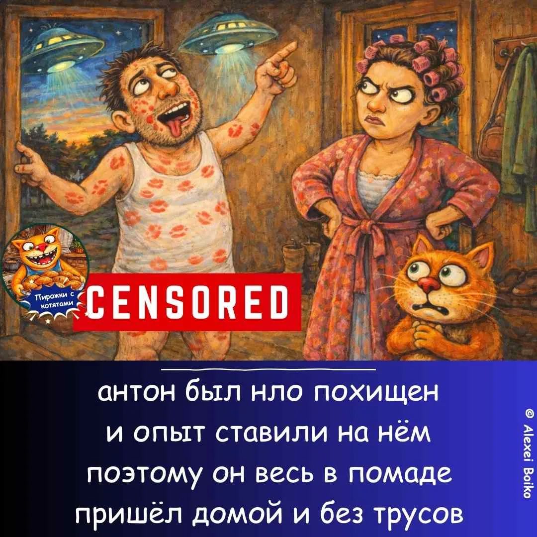Пирожки с котятами CENSORED антон был нло похищен и опыт ставили на нём поэтому он весь в помаде пришёл домой и без трусов