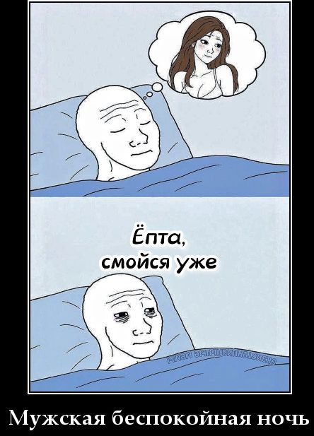 Ёпта, смойся уже Мужская беспокойная ночь