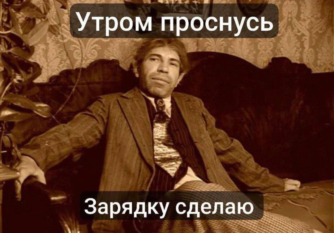 Утром проснусь Зарядку сделаю