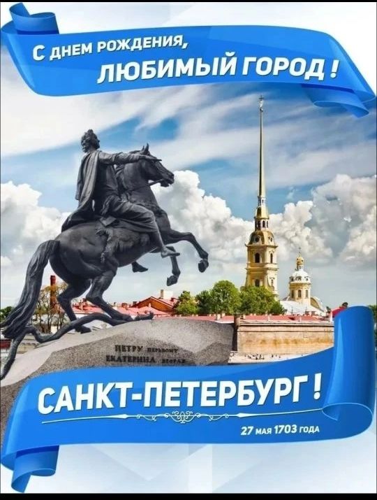 С днем рождения, любимый город! Санкт-Петербург! 27 мая 1703 года. Петру Первому Екатерина Вторая.