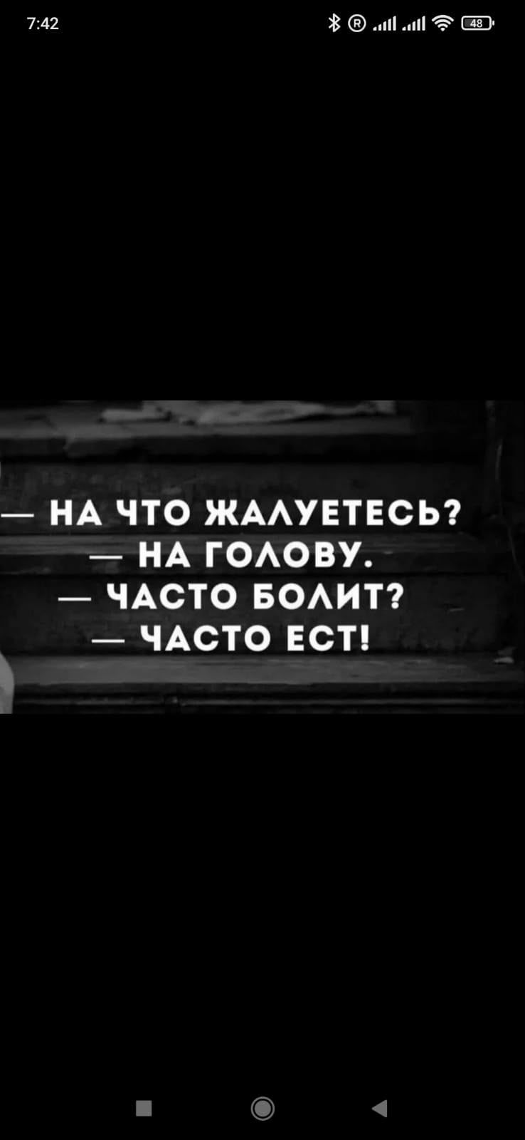 НА ЧТО ЖАЛУЕТЕСЬ? НА ГОЛОВУ. ЧАСТО БОЛИТ? ЧАСТО ЕСТ!