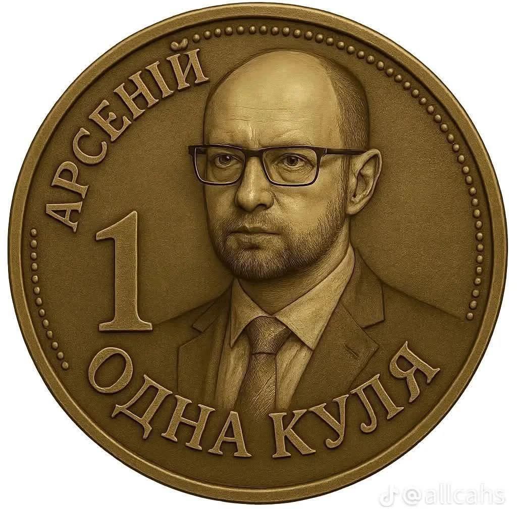 АРСЕНИЙ 1 ОДНА КУЛЯ