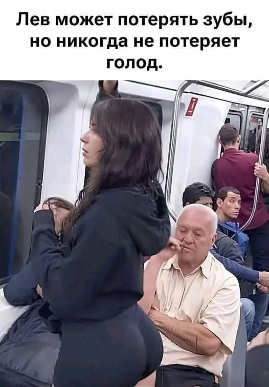 Лев может потерять зубы, но никогда не потеряет голод.