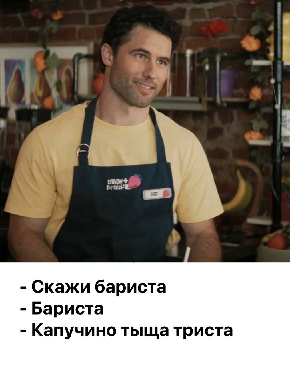 - Скажи бариста - Бариста - Капучино тыща триста