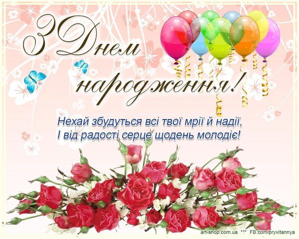 З Днем народження! Нехай збудуться всі твої мрії й надії, І від радості серце щодень молодіє! art-shop.com.ua FB.com/pryvitannya