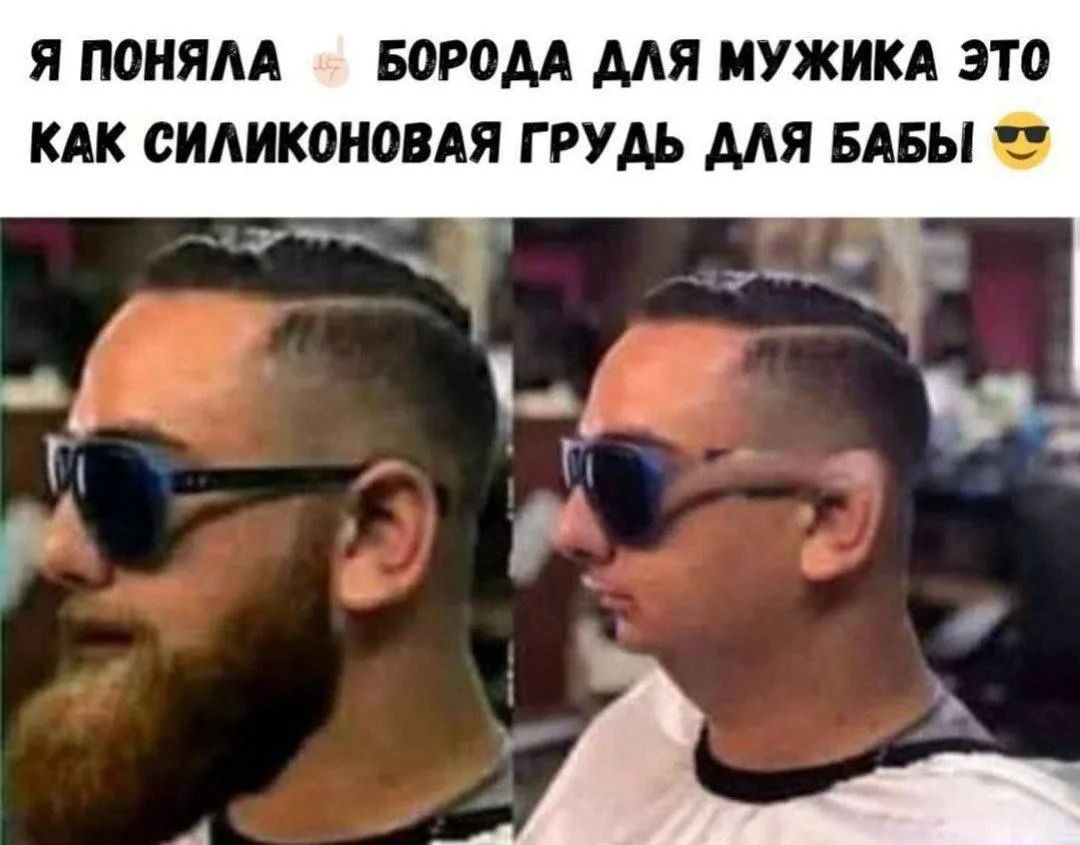 Я поняла борода для мужика это как силиконовая грудь для бабы