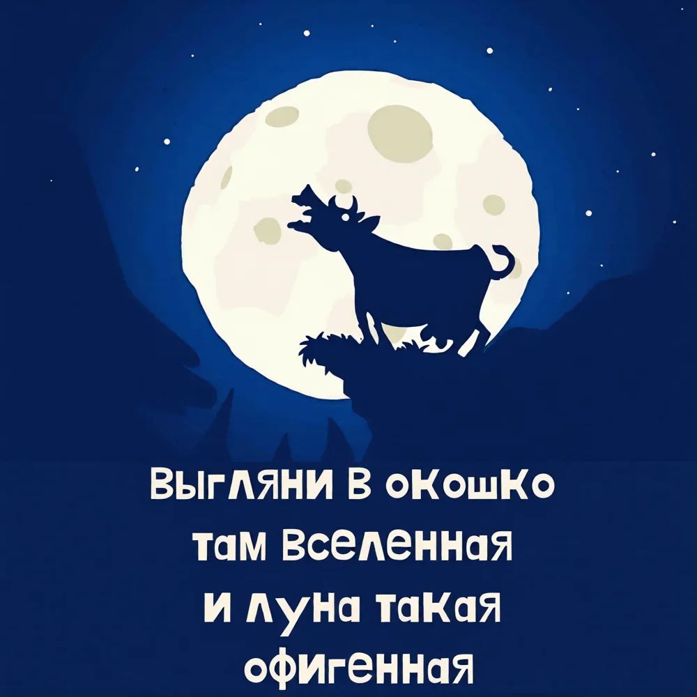 ВЫГЛЯНИ В ОКОШКО ТАМ ВСЕЛЕННАЯ И ЛУНА ТАКАЯ ОФИГЕННАЯ