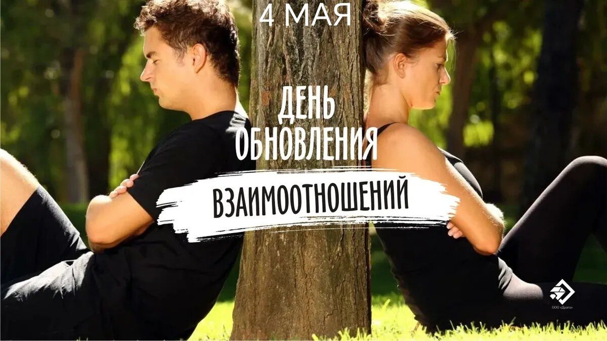 4 МАЯ ДЕНЬ ОБНОВЛЕНИЯ ВЗАИМООТНОШЕНИЙ