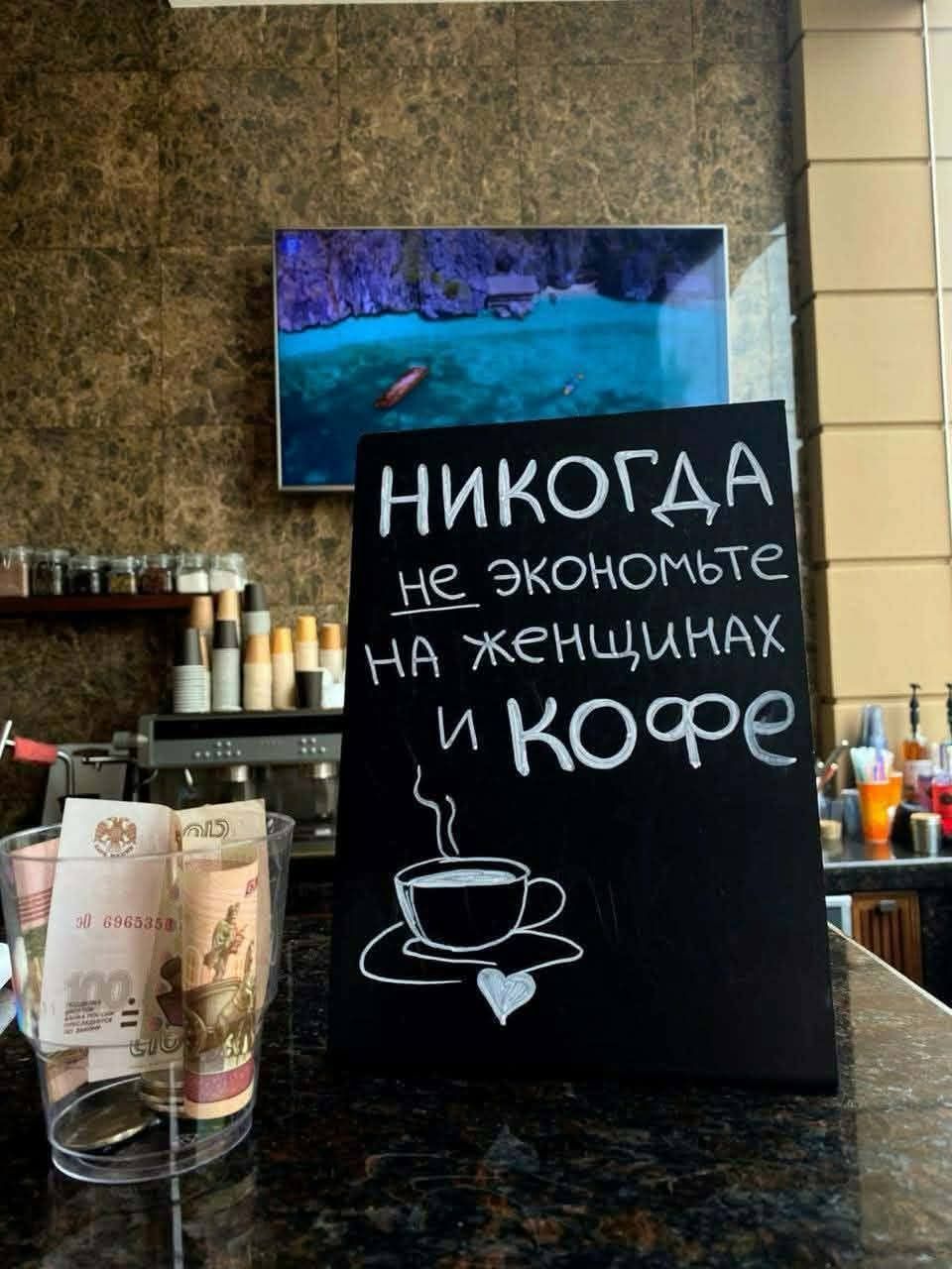 Никогда не экономьте на женщинах и кофе