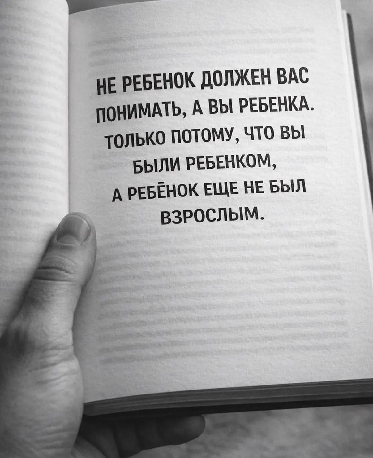 НЕ РЕБЕНОК ДОЛЖЕН ВАС ПОНИМАТЬ, А ВЫ РЕБЕНКА. ТОЛЬКО ПОТОМУ, ЧТО ВЫ БЫЛИ РЕБЕНКОМ, А РЕБЕНОК ЕЩЕ НЕ БЫЛ ВЗРОСЛЫМ.