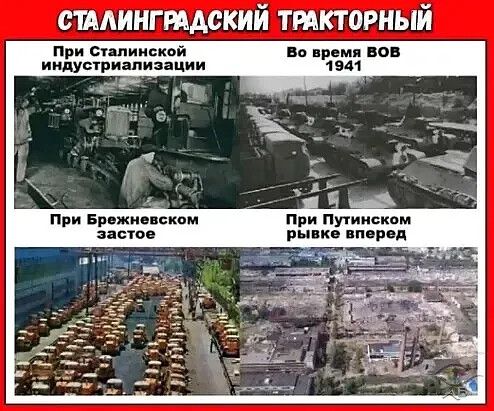 СТАЛИНГРАДСКИЙ ТРАКТОРНЫЙ При Сталинской индустриализации Во время ВОВ 1941 При Брежневском застое При Путинском рывке вперед