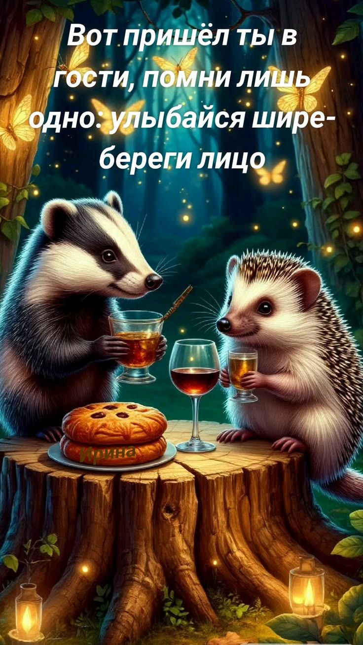 Вот пришёл ты в гости, помни лишь одно: улыбайся шире- береги лицо