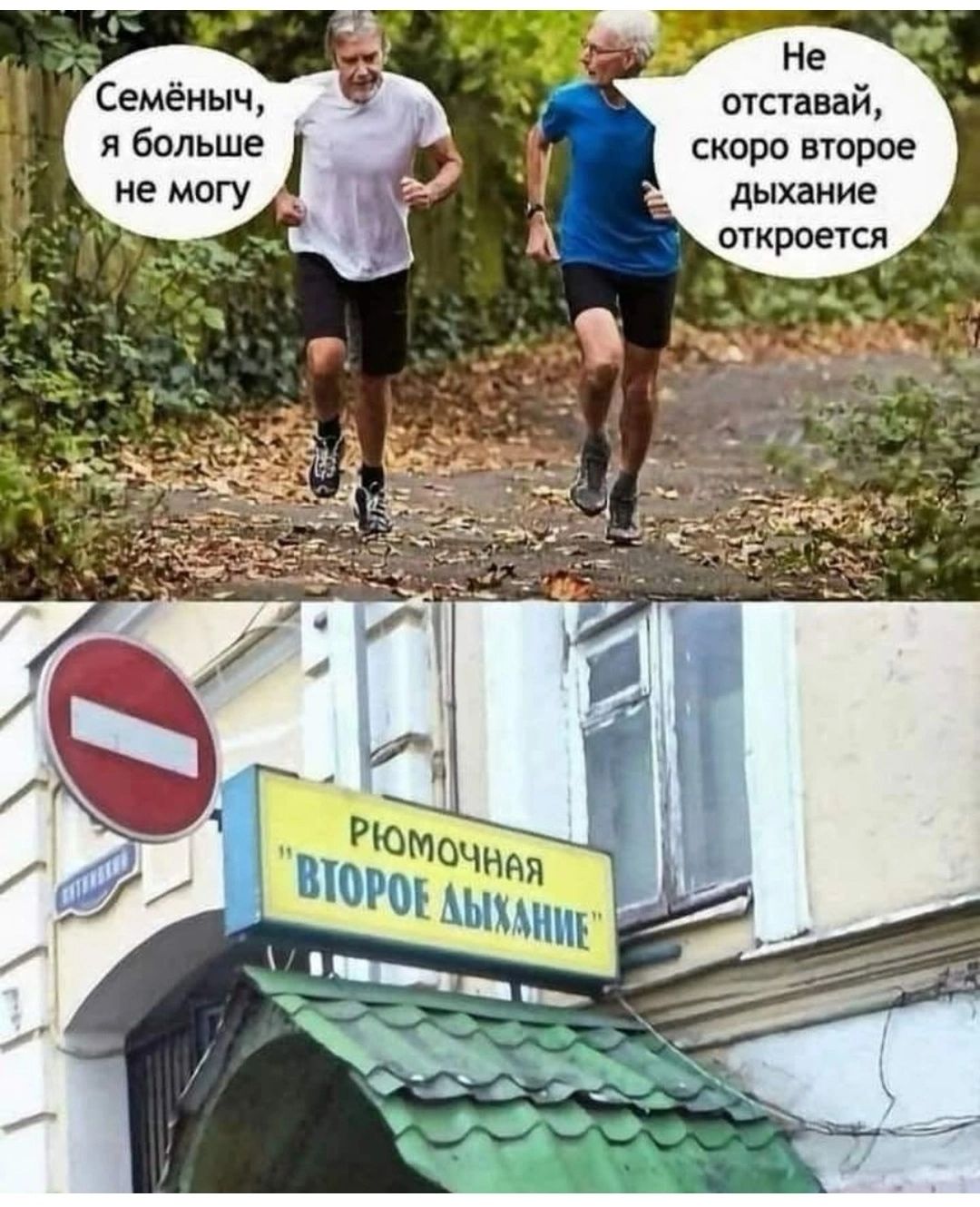 Семёныч, я больше не могу. Не отставай, скоро второе дыхание откроется. Рюмочная 'Второе дыхание'.