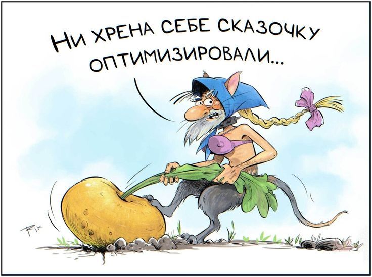 Ни хрена себе сказочку оптимизировали...