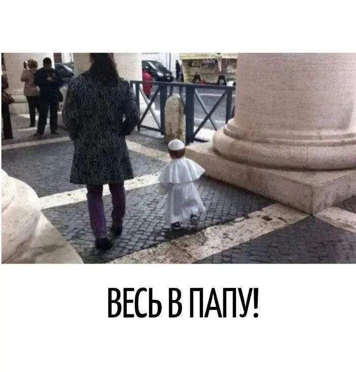 ВЕСЬ В ПАПУ!