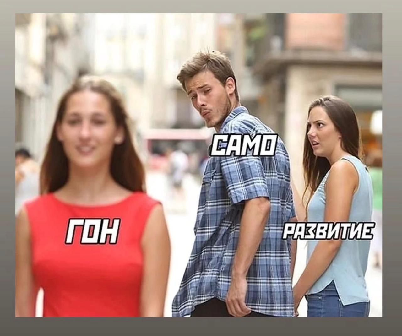 ГОН САМО РАЗВИТИЕ