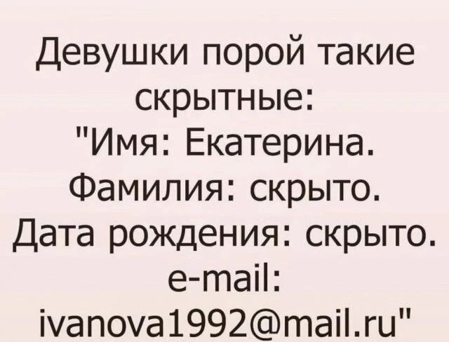 Девушки порой такие скрытные:
