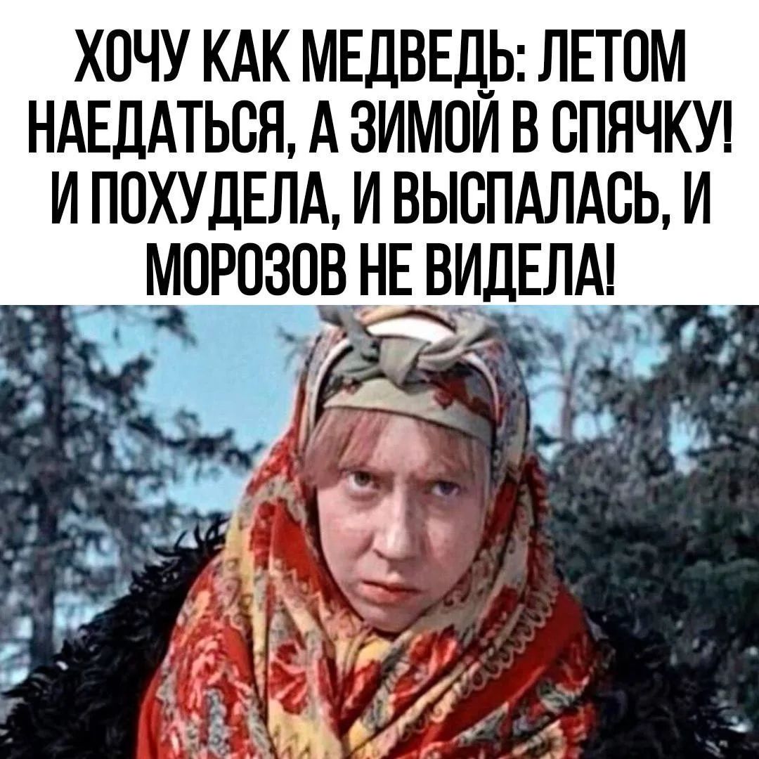ХОЧУ КАК МЕДВЕДЬ: ЛЕТОМ НАЕДАТЬСЯ, А ЗИМОЙ В СПЯЧКУ! И ПОХУДЕЛА, И ВЫСПАЛАСЬ, И МОРОЗОВ НЕ ВИДЕЛА!