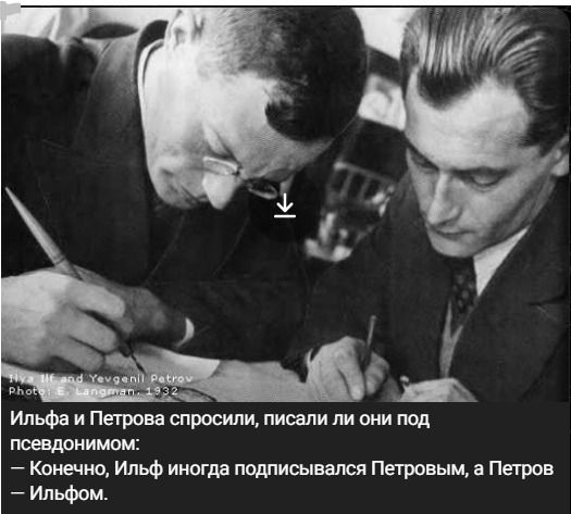 Ильфа и Петрова спросили, писали ли они под псевдонимом: — Конечно, Ильф иногда подписывался Петровым, а Петров — Ильфом.