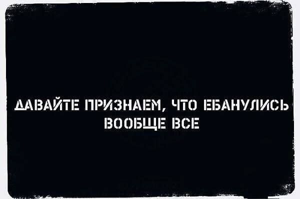 ДАВАЙТЕ ПРИЗНАЕМ, ЧТО ЕБАНУЛИСЬ ВООБЩЕ ВСЕ