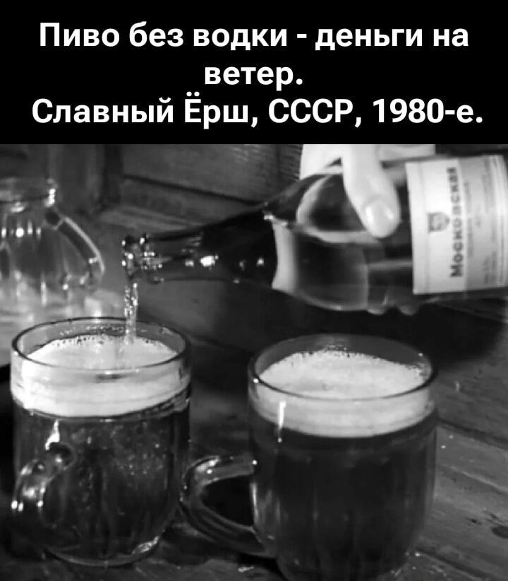 Пиво без водки - деньги на ветер. Славный Ёрш, СССР, 1980-е.