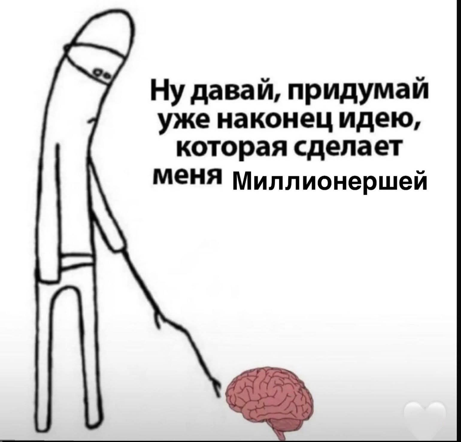 Ну давай, придумай уже наконец идею, которая сделает меня Миллионершей