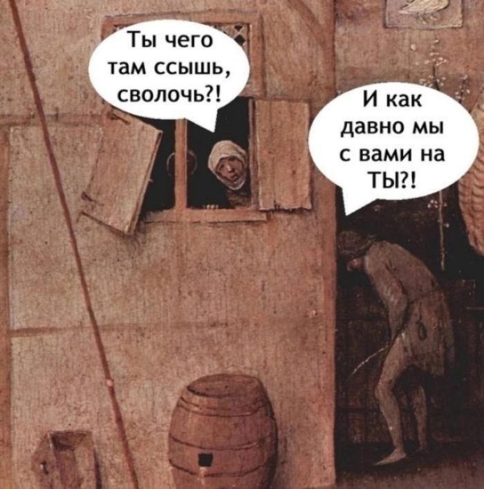 Ты чего там ссышь, сволочь?! И как давно мы с вами на ты?!